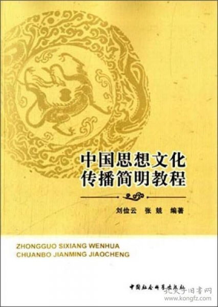 中國(guó)思想文化傳播簡(jiǎn)明教程 淵源、路徑與當(dāng)代價(jià)值