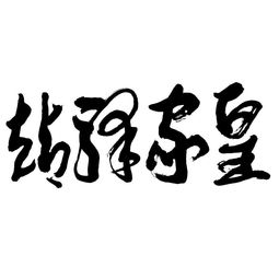 河南雙躍文化傳播集團(tuán) 深耕本土，連接世界，以文化傳播驅(qū)動(dòng)時(shí)代發(fā)展